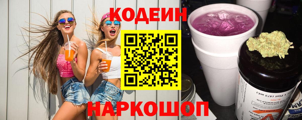 Кодеиновый сироп Lean Purple Drank  Кодеин Purple Drank  Астрахань 