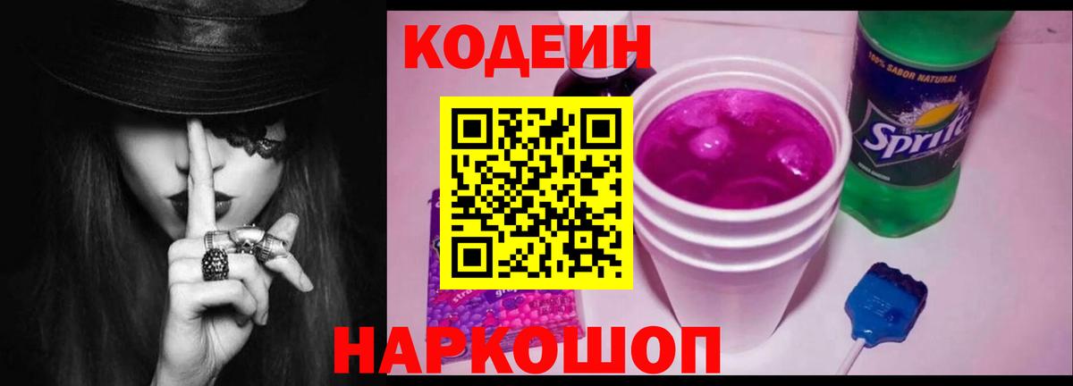 Астрахань  Кодеиновый сироп Lean Purple Drank  Вход с VPN  Кодеин Purple Drank 